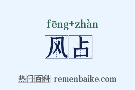 风占是什么意思的图片